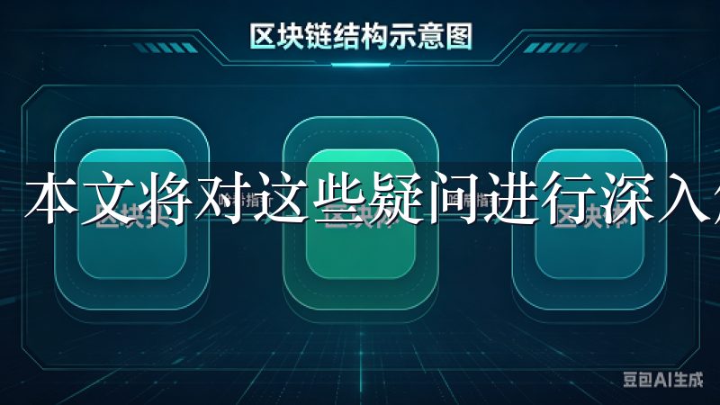 本文将对这些疑问进行深入解答。