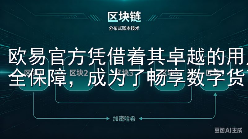 欧易官方凭借着其卓越的用户体验、透明的费用结构和强大的安全保障，成为了畅享数字货币交易的最佳选择。