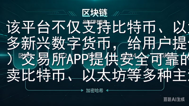 该平台不仅支持比特币、以太坊等主流货币的交易，还涵盖了许多新兴数字货币，给用户提供更广阔的投资选择OKEX（欧易）交易所APP提供安全可靠的数字货币交易平台，让您轻松买卖比特币、以太坊等多种主流数字资产。