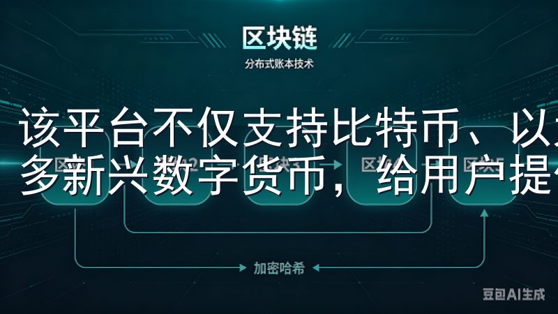 该平台不仅支持比特币、以太坊等主流货币的交易，还涵盖了许多新兴数字货币，给用户提供更广阔的投资选择。