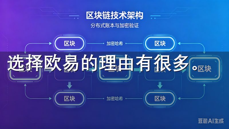 选择欧易的理由有很多。