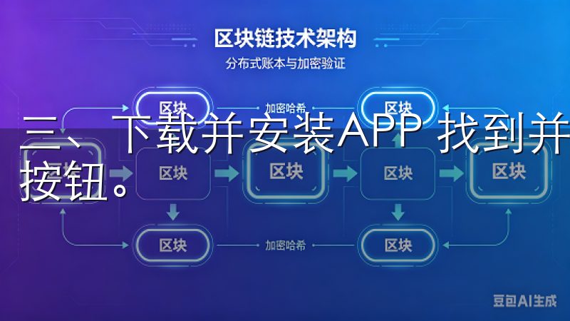 三、下载并安装APP 找到并确认下载链接后，点击“下载”按钮。
