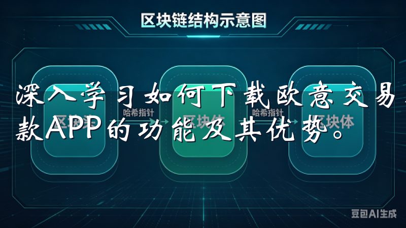 深入学习如何下载欧意交易所官方APP之前，我们需要了解这款APP的功能及其优势。