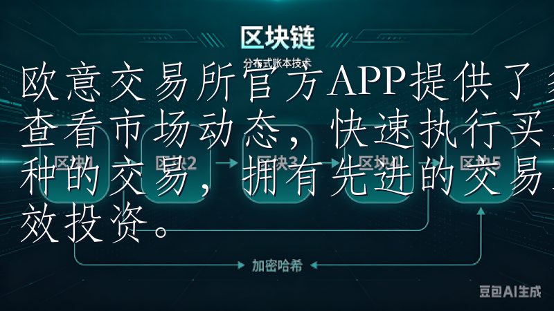 欧意交易所官方APP提供了多种币种的交易对，用户可以实时查看市场动态，快速执行买卖操作OKX交易所支持多种主流币种的交易，拥有先进的交易工具和丰富的市场信息，助力用户高效投资。