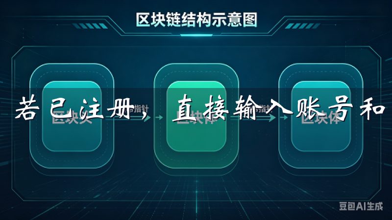 若已注册，直接输入账号和密码即可登录。