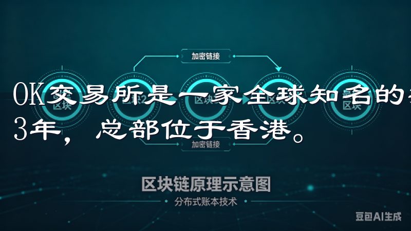 OK交易所是一家全球知名的数字货币交易平台，成立于2013年，总部位于香港。