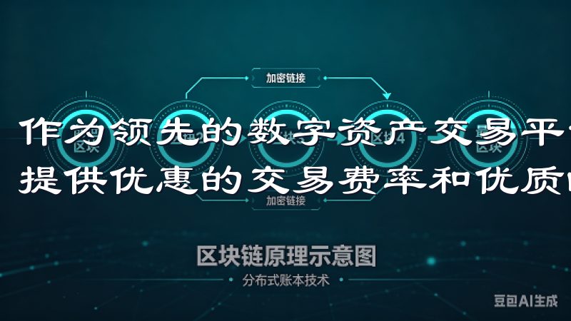 作为领先的数字资产交易平台，欧意交易所为新手和专业交易员提供优惠的交易费率和优质的服务。