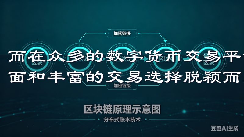 而在众多的数字货币交易平台中，OK交易所以其友好的用户界面和丰富的交易选择脱颖而出。