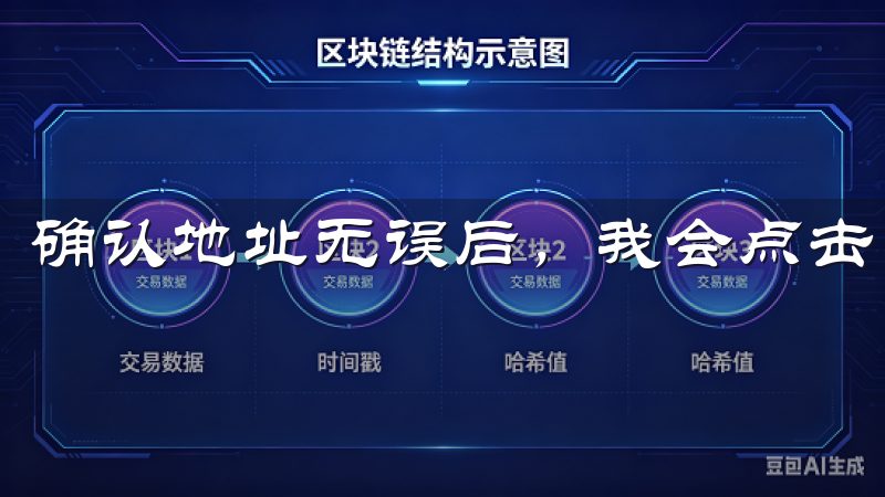 确认地址无误后，我会点击“下一步”，进入到下一个步骤。