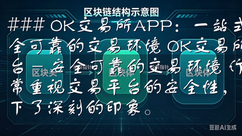 ### OK交易所APP：一站式数字货币交易平台 - 安全可靠的交易环境 OK交易所APP：一站式数字货币交易平台 - 安全可靠的交易环境 作为一个数字货币投资者，我非常重视交易平台的安全性，而OK交易所APP在这方面给我留下了深刻的印象。