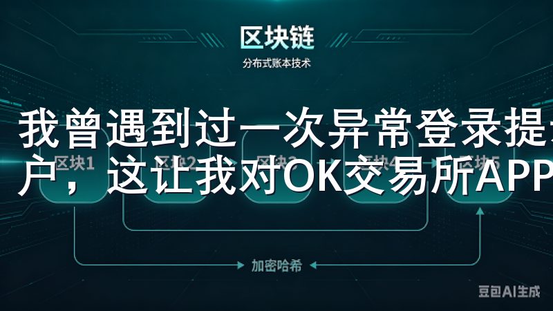 我曾遇到过一次异常登录提示，平台迅速响应并帮助我保护了账户，这让我对OK交易所APP的安全性更加信任。
