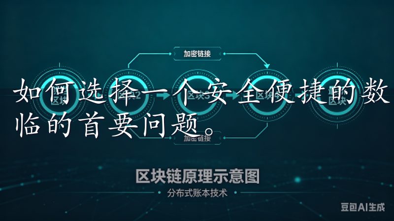 如何选择一个安全便捷的数字货币交易平台，成为了投资者们面临的首要问题。
