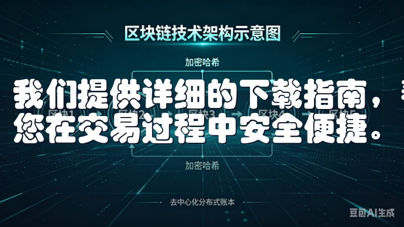 我们提供详细的下载指南，帮助用户快速获取okx应用，确保您在交易过程中安全便捷。