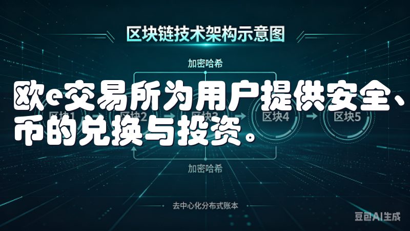 欧e交易所为用户提供安全、高效的交易环境，支持多种数字货币的兑换与投资。