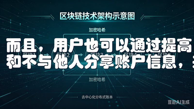 而且，用户也可以通过提高自己的安全意识，比如定期更改密码和不与他人分享账户信息，来进一步保障账户的安全。