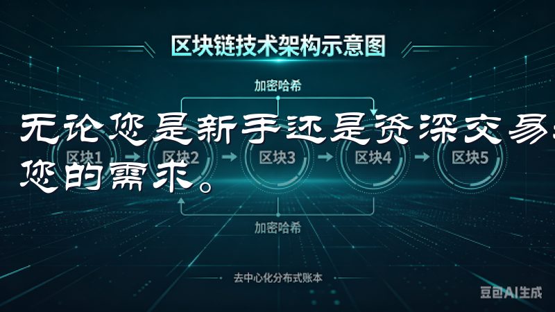 无论您是新手还是资深交易者，欧交易所app最新版都能满足您的需求。