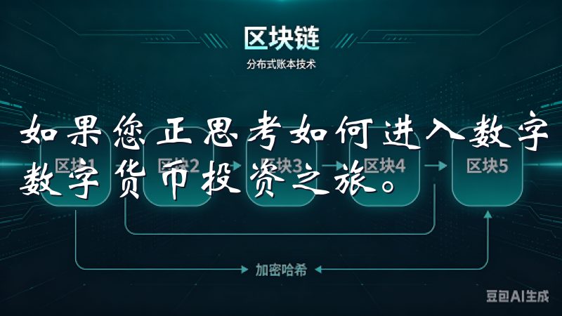 如果您正思考如何进入数字货币市场，不妨选择欧易，开启您的数字货币投资之旅。