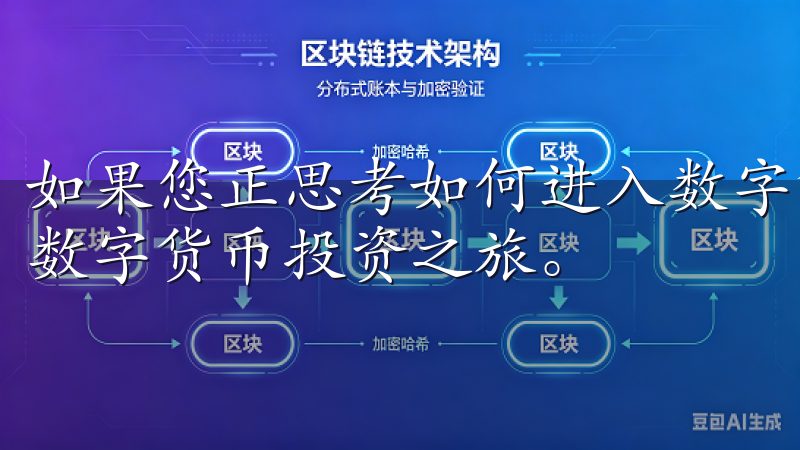 如果您正思考如何进入数字货币市场，不妨选择欧易，开启您的数字货币投资之旅。