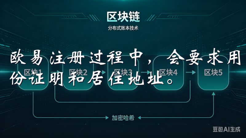 欧易注册过程中，会要求用户提交一些必要的身份信息，例如身份证明和居住地址。