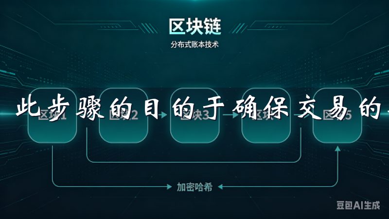 此步骤的目的于确保交易的安全性和合法性。