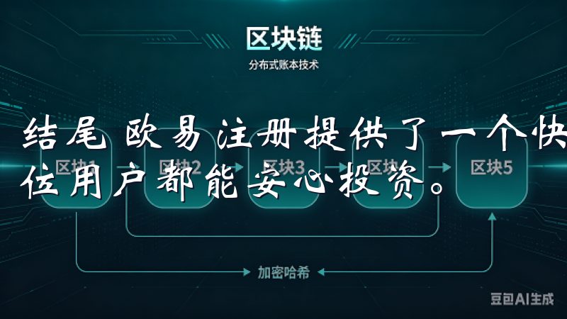 结尾 欧易注册提供了一个快速安全的数字货币交易流程，让每位用户都能安心投资。