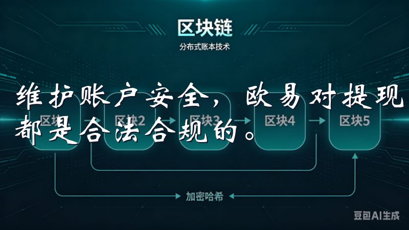 维护账户安全，欧易对提现流程进行了严格审核，确保每笔交易都是合法合规的。