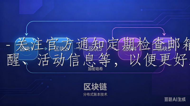 - 关注官方通知定期检查邮箱，关注欧意交易所发送的安全提醒、活动信息等，以便更好地管理你的账户。