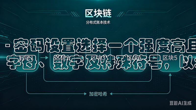 - 密码设置选择一个强度高且易于记忆的密码，确保密码包含字母、数字及特殊符号，以增强账户安全性。