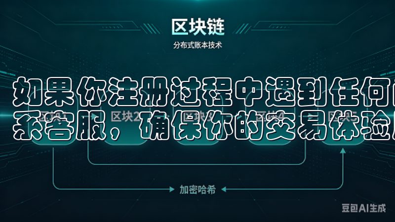 如果你注册过程中遇到任何问题，不妨查阅官方的帮助中心或联系客服，确保你的交易体验顺畅无忧。