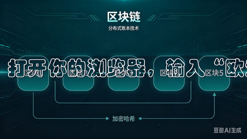 打开你的浏览器，输入“欧意交易所”并访问官方网站。
