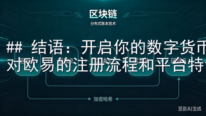 ## 结语：开启你的数字货币旅程 通过以上的介绍，希望你对欧易的注册流程和平台特色有了更深入的了解。