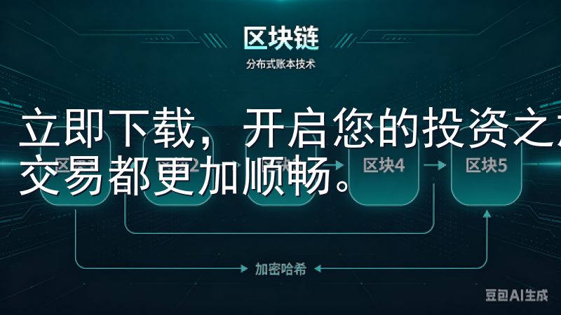 立即下载，开启您的投资之旅，体验先进的交易功能，让每一次交易都更加顺畅。