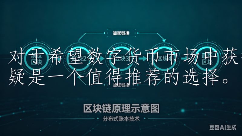 对于希望数字货币市场中获得成功的投资者OK交易所APP无疑是一个值得推荐的选择。