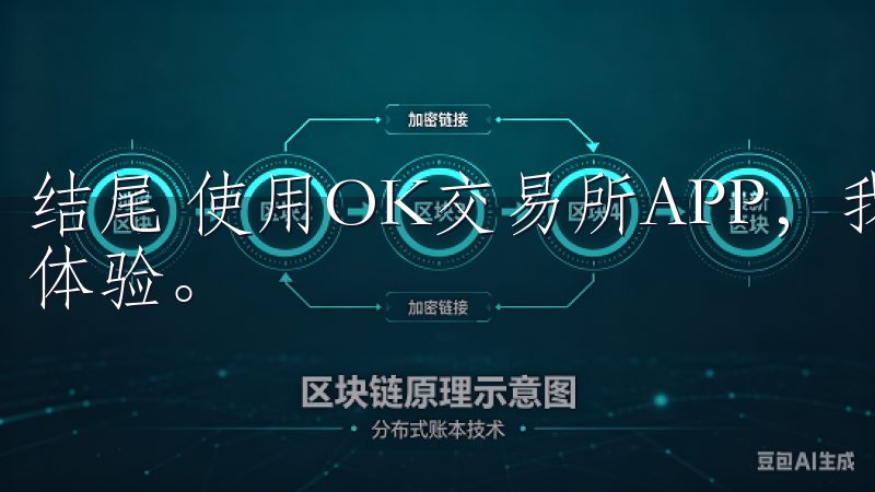结尾 使用OK交易所APP，我享受到了便捷的数字货币交易体验。