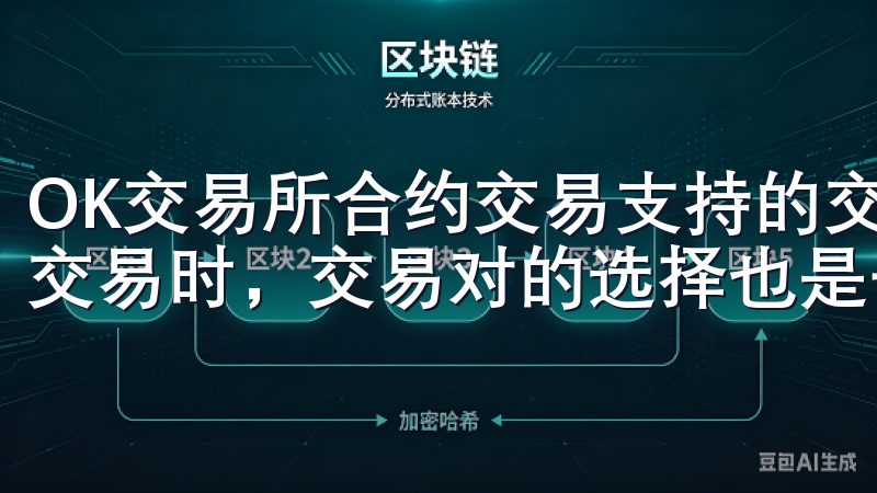 OK交易所合约交易支持的交易对详解 在OK交易所进行合约交易时，交易对的选择也是一个关键因素。