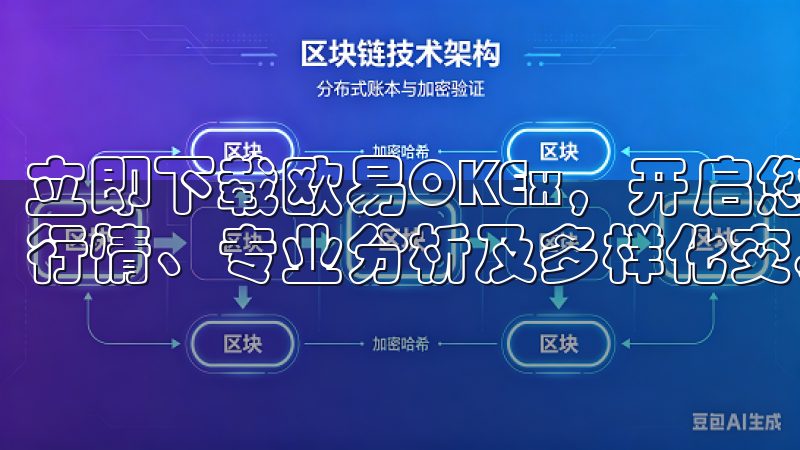 立即下载欧易OKEx，开启您的数字资产投资之旅，享受实时行情、专业分析及多样化交易工具，助您把握市场机会。