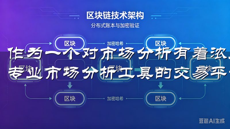 作为一个对市场分析有着浓厚兴趣的人，我一直在寻找一个提供专业市场分析工具的交易平台。