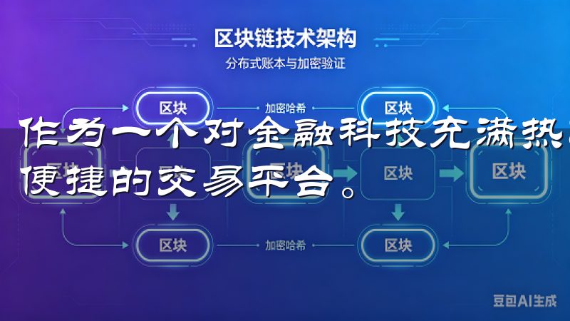 作为一个对金融科技充满热情的人，我一直在寻找一个既安全又便捷的交易平台。
