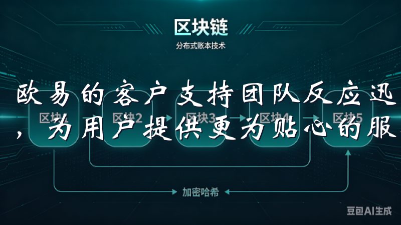 欧易的客户支持团队反应迅速、专业，能够及时解答用户的疑问，为用户提供更为贴心的服务。