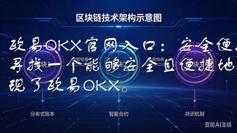 欧易OKX官网入口：安全便捷的数字资产交易平台 我一直在寻找一个能够安全且便捷地进行数字资产交易的平台，直到我发现了欧易OKX。