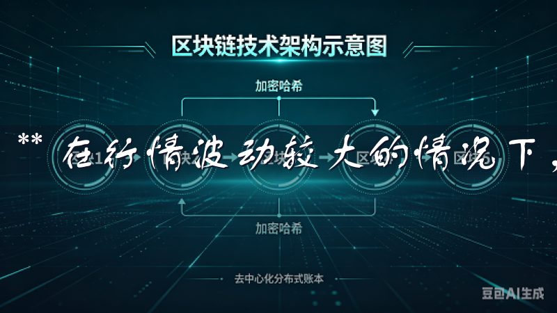 ** 在行情波动较大的情况下，稳定心态极为重要。