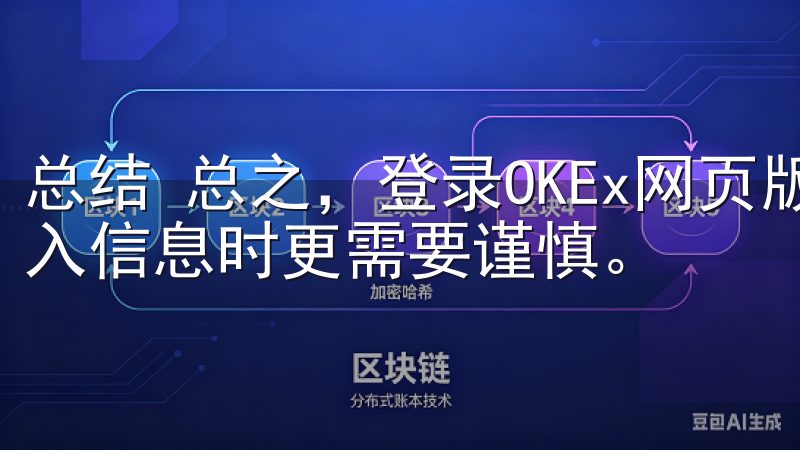 总结 总之，登录OKEx网页版不仅需要找到正确的入口，输入信息时更需要谨慎。