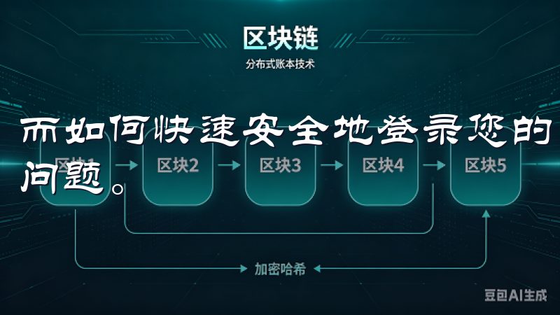 而如何快速安全地登录您的OKEx账户，成为众多用户关注的问题。