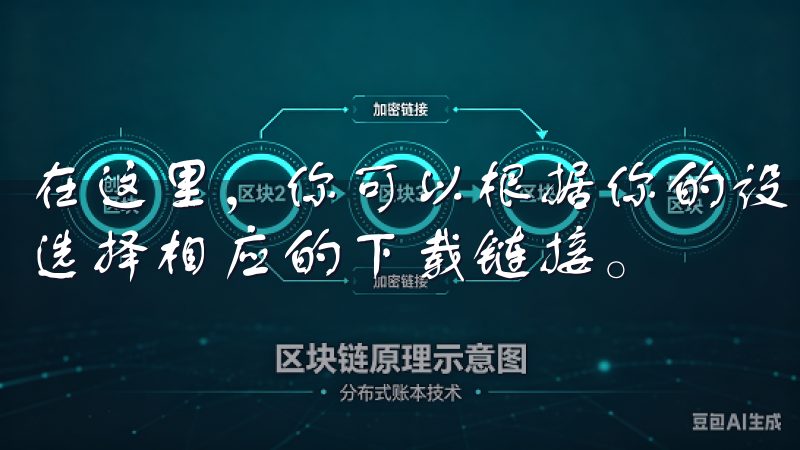 在这里，你可以根据你的设备类型（iOS或Android）选择相应的下载链接。