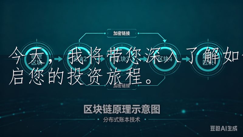 今天，我将带您深入了解如何快速登录欧交易所APP，从而开启您的投资旅程。