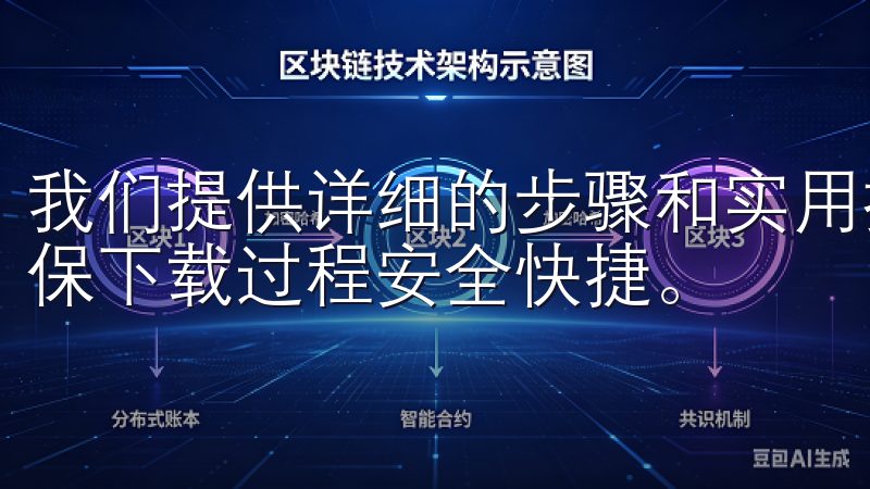 我们提供详细的步骤和实用技巧，帮助用户轻松获取OXK，确保下载过程安全快捷。