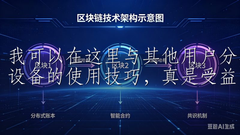 我可以在这里与其他用户分享我的智能家居使用心得，交流各种设备的使用技巧，真是受益匪浅。