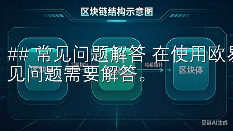 ## 常见问题解答 在使用欧易平台的过程中，总会有一些常见问题需要解答。