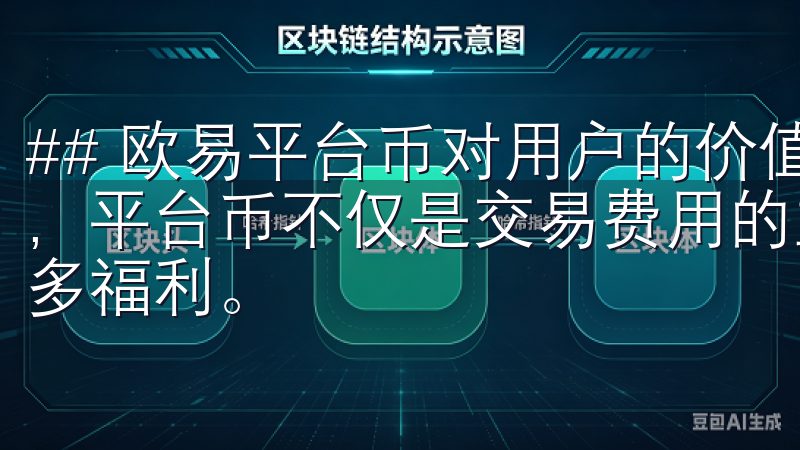 ## 欧易平台币对用户的价值 作为数字货币交易平台的核心，平台币不仅是交易费用的主要支付方式，也为持有者提供了诸多福利。