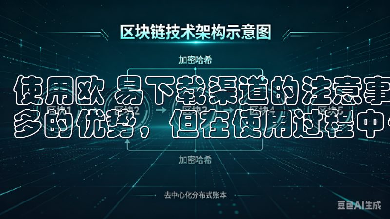 使用欧 易下载渠道的注意事项 虽然欧 易下载渠道提供了众多的优势，但在使用过程中仍需谨慎。